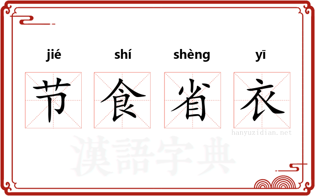 节食省衣