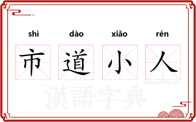 市道小人