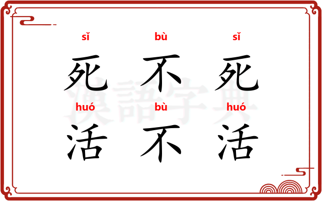 死不死，活不活