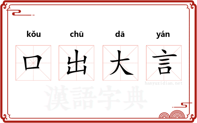 口出大言