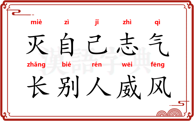 灭自己志气，长别人威风