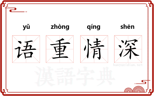 语重情深