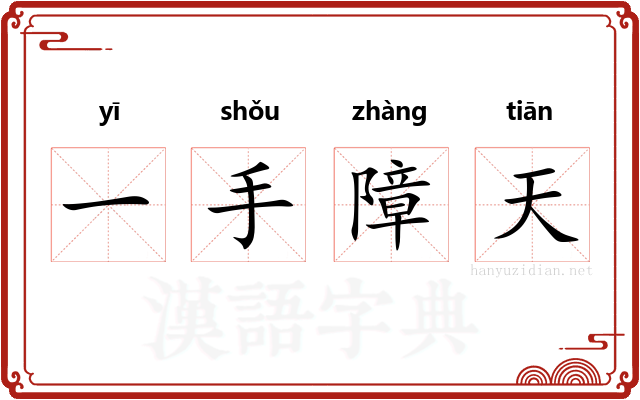 一手障天