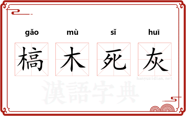 槁木死灰