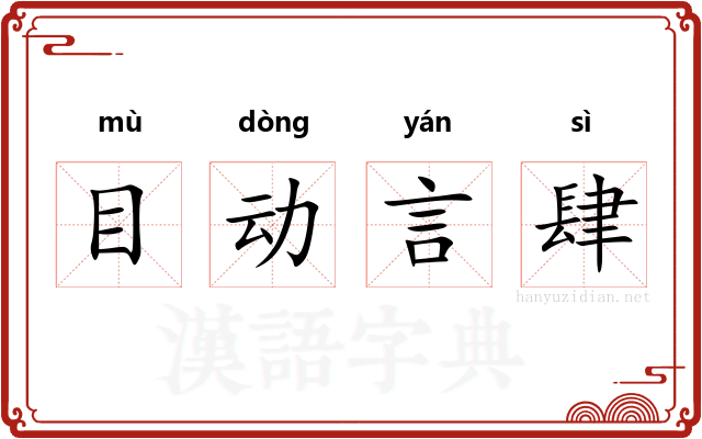 目动言肆