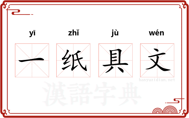 一纸具文