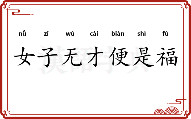 女子无才便是福