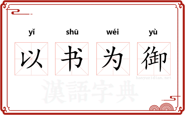 以书为御