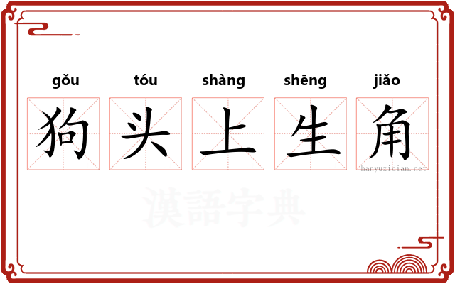 狗头上生角