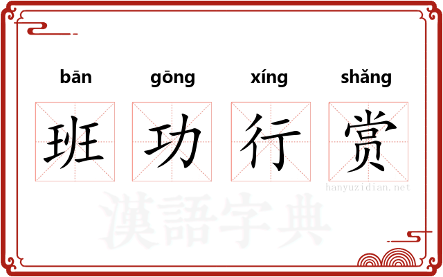 班功行赏