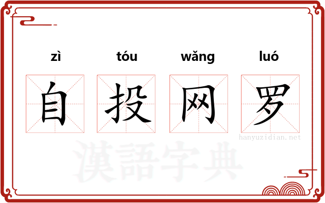 自投网罗