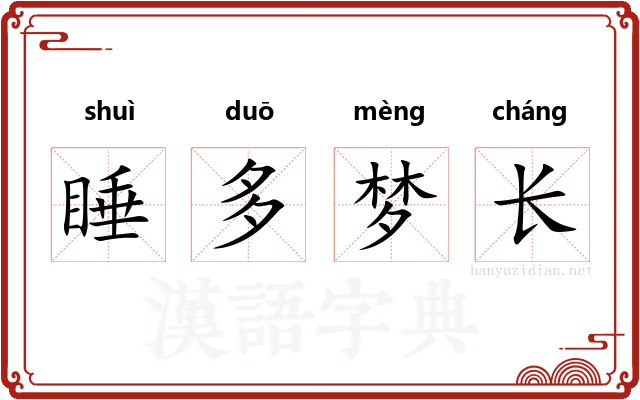睡多梦长