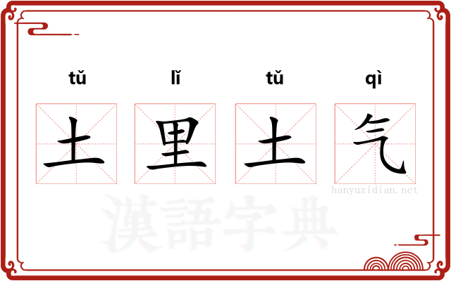 土里土气