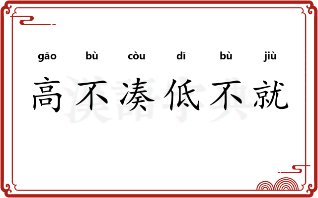 高不凑低不就