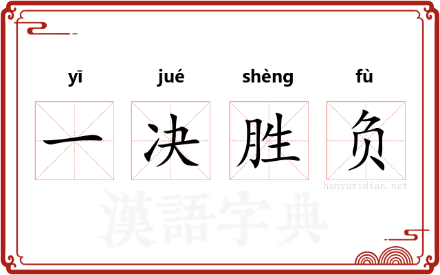 一决胜负