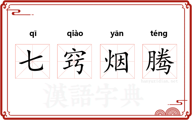 七窍烟腾