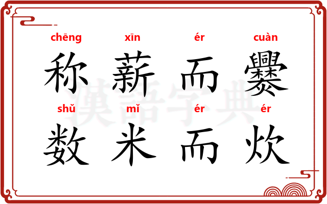 称薪而爨，数米而炊