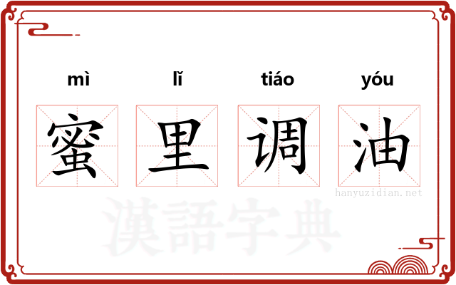 蜜里调油