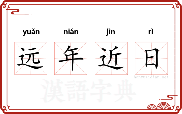 远年近日