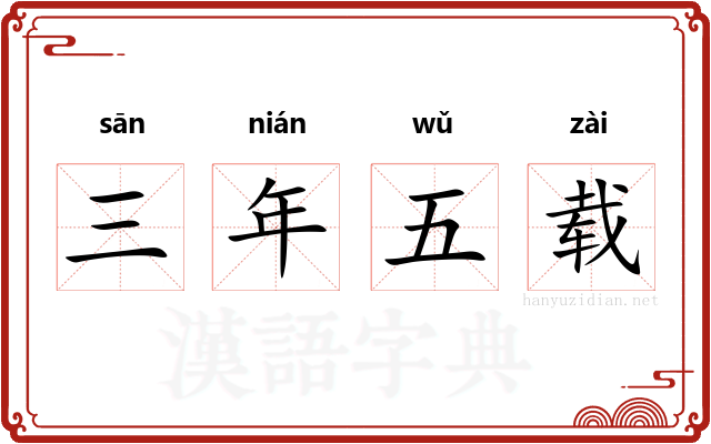 三年五载