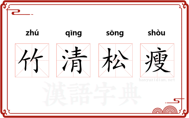 竹清松瘦