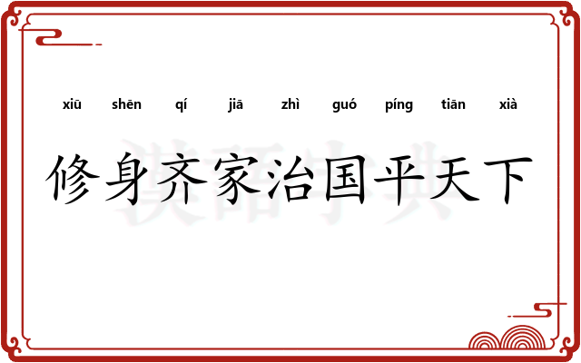 修身齐家治国平天下