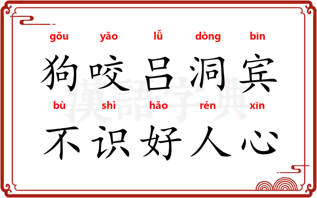 狗咬吕洞宾，不识好人心