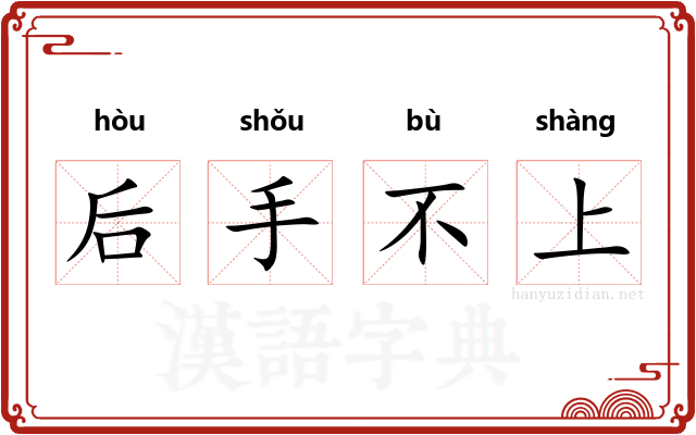 后手不上