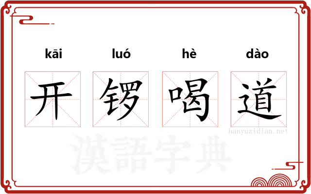 开锣喝道
