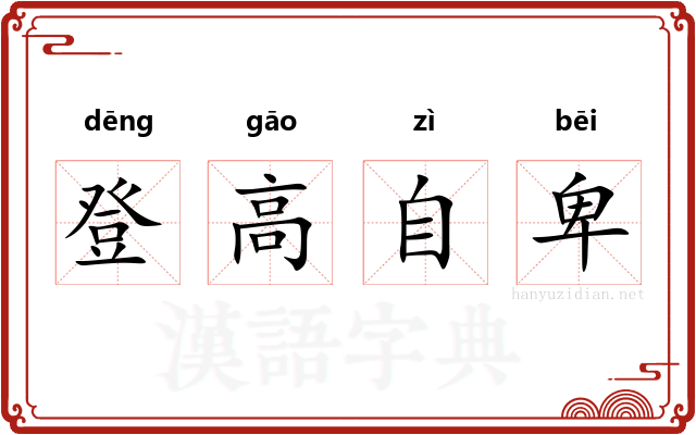 登高自卑