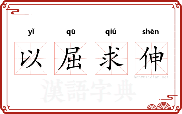 以屈求伸