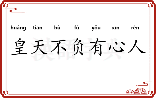 皇天不负有心人