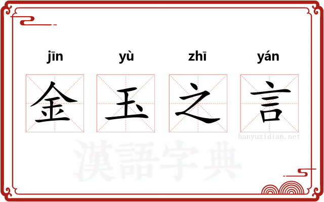金玉之言
