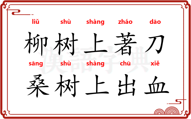柳树上著刀，桑树上出血
