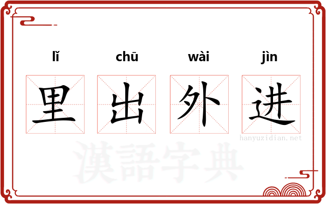 里出外进