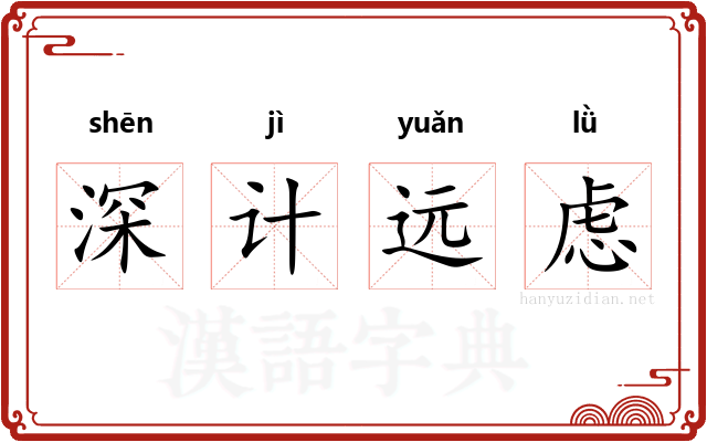 深计远虑