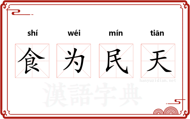 食为民天