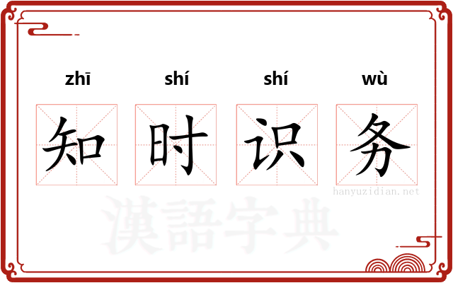 知时识务