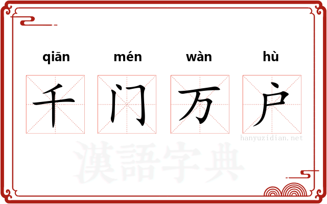 千门万户