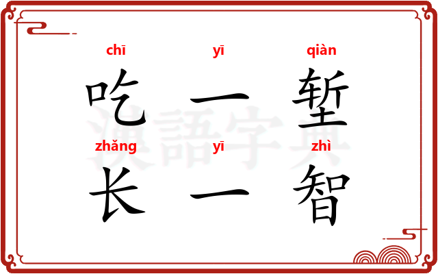 吃一堑，长一智