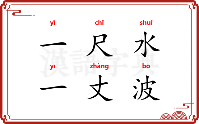 一尺水，一丈波