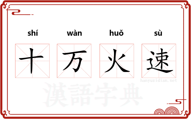 十万火速