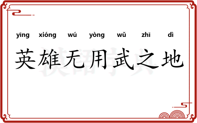 英雄无用武之地