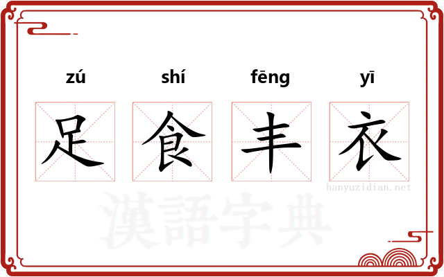 足食丰衣