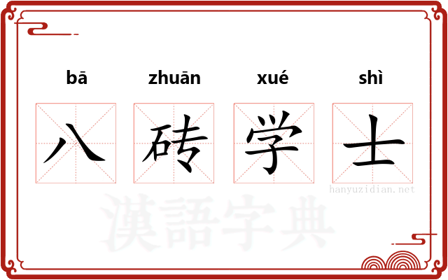 八砖学士