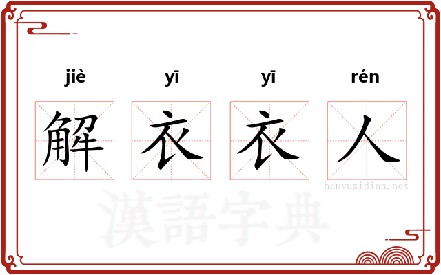 解衣衣人