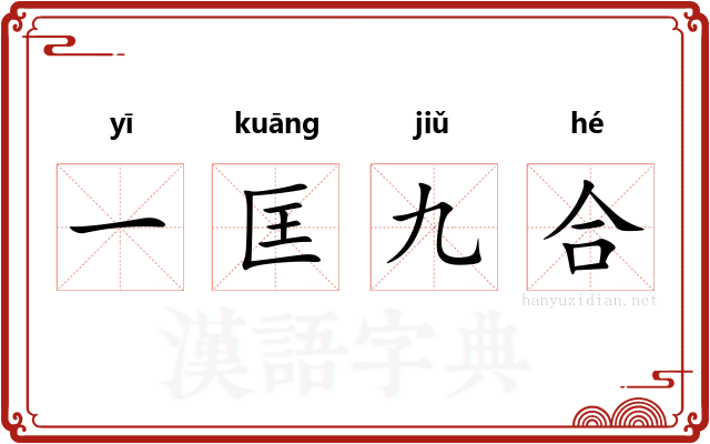 一匡九合