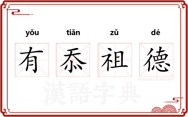 有忝祖德
