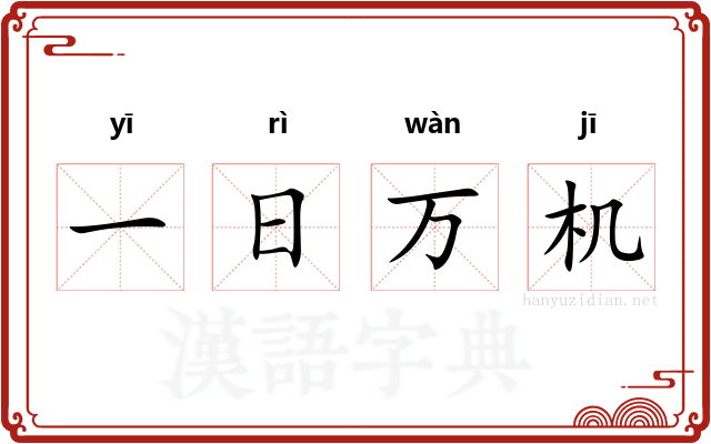 一日万机
