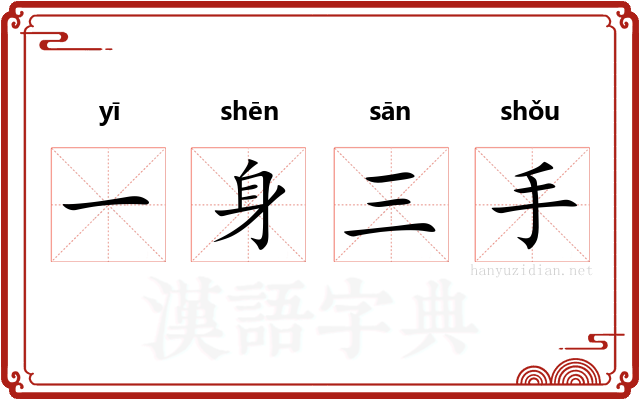 一身三手